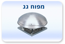 מפוח גג